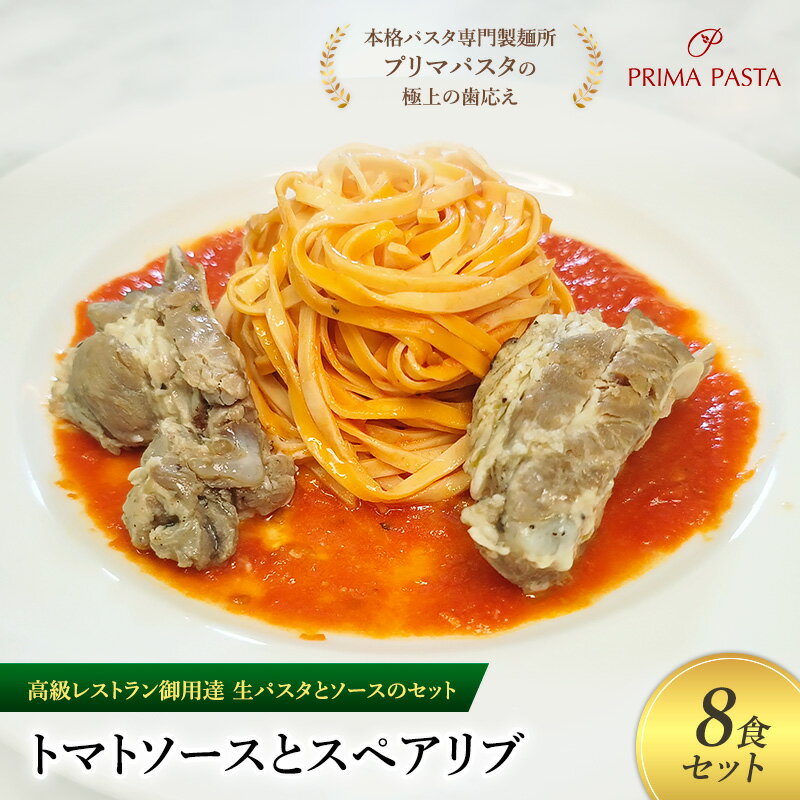 【ふるさと納税】パスタ 高級レストラン御用達の生パスタとソースのセット「トマトソースとスペアリブ　8食セット」　～本格パスタ専門製麺所「プリマパスタ」の極上の歯ごたえ～ 【TM-SPB1101-8】