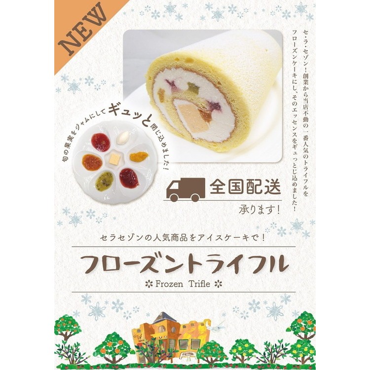 セミフレッドアイスケーキ　トライフル