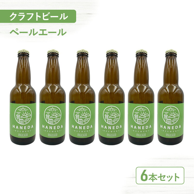 【ふるさと納税】クラフトビール ペールエール 6本セット セット 330ml 詰め合わせ ビール お酒 羽田ビール エールビール ホップ 柑橘系 ハチミツ 麦芽 地ビール 大田区 東京都 ギフト プレゼント 贈り物 贈答品