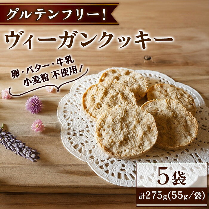 【ふるさと納税】ヴィーガンクッキー(5袋・計275g) グルテンフリー お菓子 動物性原料不使用 米粉 焼き菓子 スイーツ 洋菓子 デザート 【fc-TQ006】【リトリートかるむ】