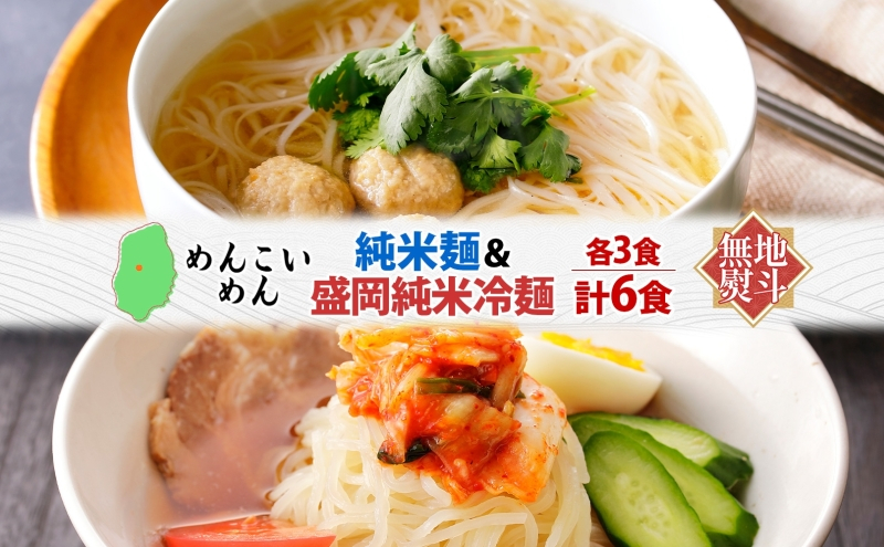 めんこいめん 2種 食べ比べ Eセット 計6食 無地熨斗 のし 熨斗 名入れ不可 純米麺 盛岡純米冷麺 盛岡冷麺 盛岡三大麺 ご当地グルメ ラーメン 米粉麺 米粉 麺 冷麺 グルテンフリー 詰め合わせ