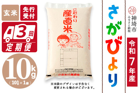 【令和7年産 新米先行受付】さがびより 玄米 10kg【3ヶ月定期便】【さがびより 玄米 10kg お米 おいしい ランキング 人気 国産 佐賀県産 ブランド 地元農家】(H061575)