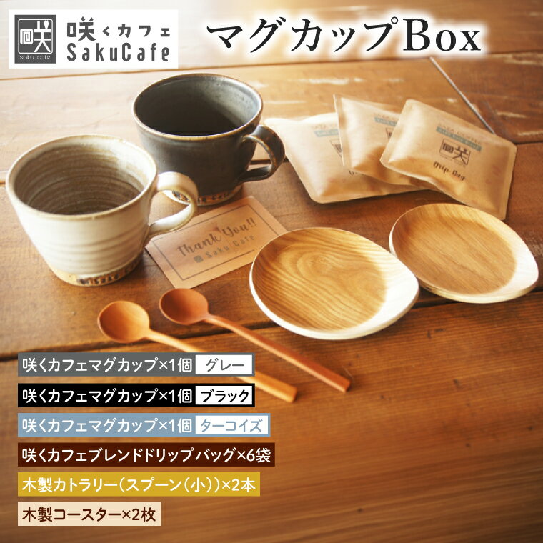 【ふるさと納税】【ふるさと納税限定！】【選べるカラー】お洒落人気カフェ「咲くカフェ」の【Gift】マグカップ Box ｜茨城県 大子町 奥久慈 袋田 カフェ 古民家 おしゃれ コーヒー 珈琲 マグカップ 木製 スプーン コースター ギフト プレゼント ラッピング のし 熨斗(BD013)
