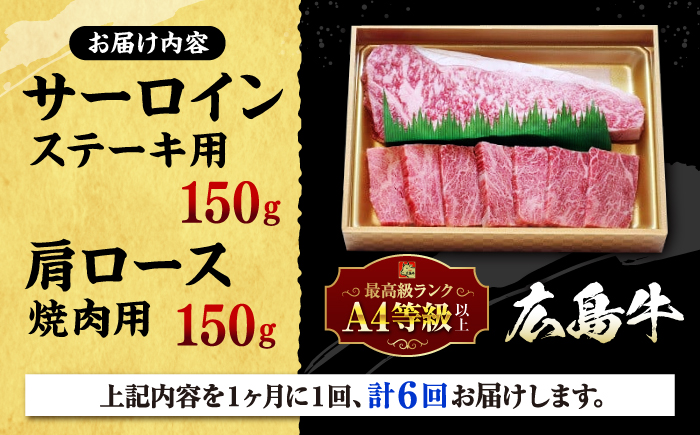 【全6回定期便】広島 和牛 贅沢セット 300g （肩ロース 焼肉用 150g サーロイン 150g） 三次市 / 広島三次ワイナリー [APAZ075]