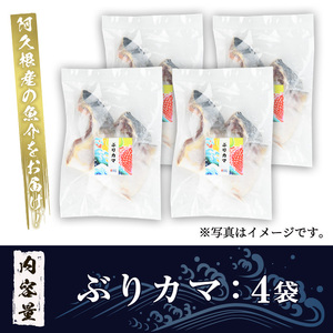 ぶりカマ(計6袋) 鰤 ぶり ブリ カマ 塩焼き 煮つけ おかず おつまみ【まちの灯台阿久根】a-11-29