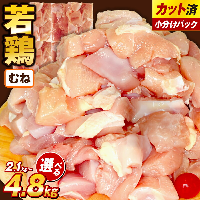 【ふるさと納税】宮崎県産若鶏むね肉カット 2.1kg~ 国産 鶏肉 若鶏 モモ カット済み 小分け 唐揚げ 大容量 冷凍