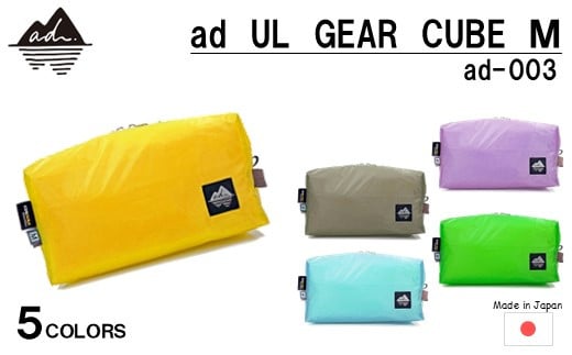 [R328] ad(アド) UL GEAR CUBE M ad-003【イエロー】