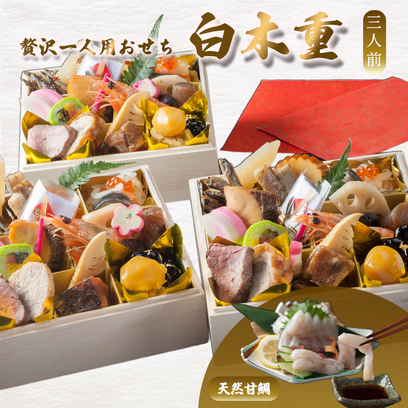 【先行予約】 おせち 3人前 21品＋天然甘鯛 《12月30日お届け》 | あまだい 刺身 2027年 個食 一段重 冷凍 お節 保存料不使用 お正月 おすすめ 京都 舞鶴 おせち料理 盛り付け済み 