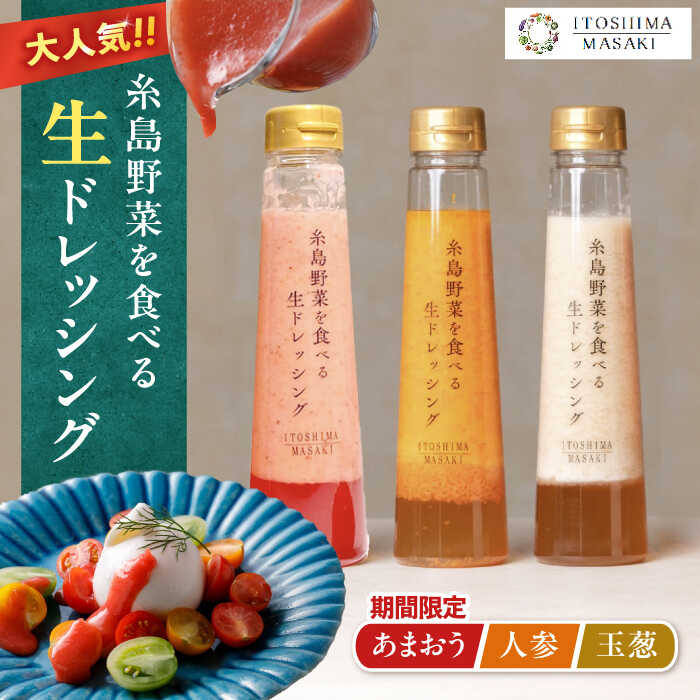 【ふるさと納税】【先行予約】期間限定【ご家庭用】野菜を食べる生ドレッシング 3本セット 人参・玉ねぎ・あまおう 【2026年1月以降順次発送】 糸島市 / 糸島正キ[AQA095]