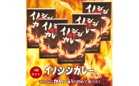 ジビエ 加工 カレー「激辛イノシシカレー200g×5箱セット」｜カレー 激辛 辛口 イノシシ カレーレトルト レトルト 加工 ジビエ 愛媛県 久万高原町 材財最盛