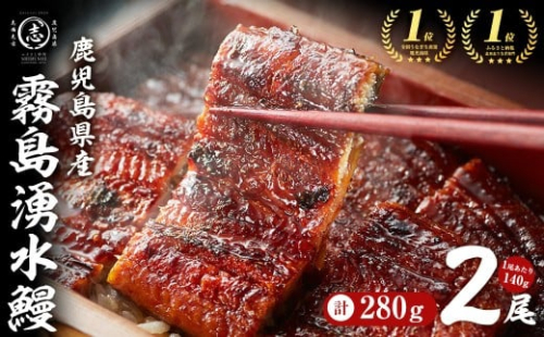 【4月末までに配送】【志布志市人気No.1お礼の品】霧島湧水鰻の蒲焼き 140g以上×2尾＜計280g以上＞ うなぎ 鰻 ウナギ 2尾 国産 九州産 蒲焼き かばやき 冷凍 うな重 ひつまぶし タレ 山椒 ランキング 人気 a1-157-04