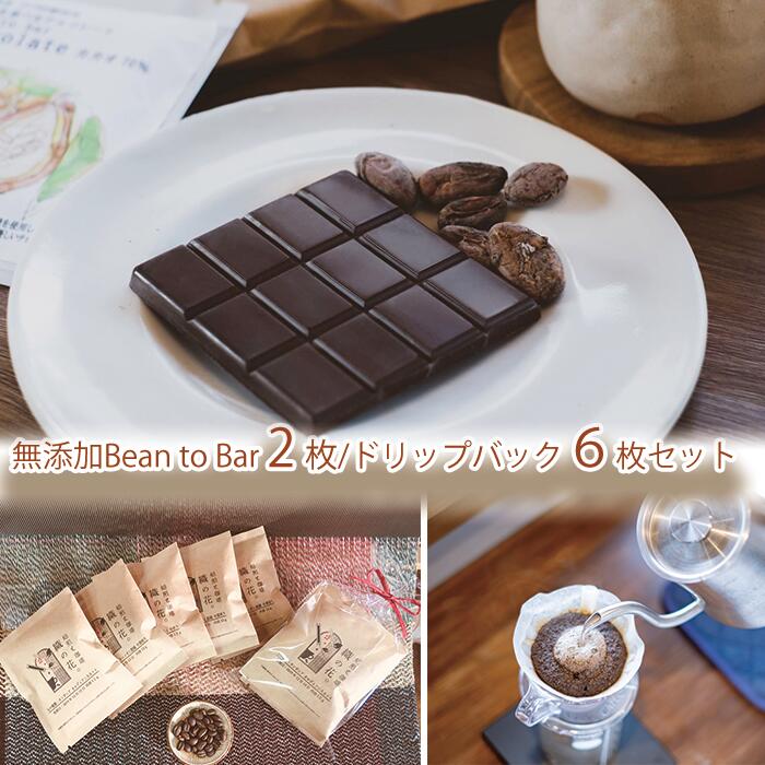 【ふるさと納税】煎りたて珈琲ドリップバッグ6袋と煎りたてカカオ豆から作るビーントゥーバーチョコ2枚（045_5007）