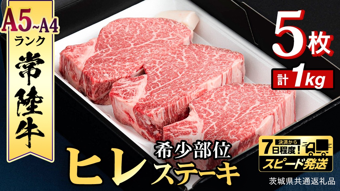 【 常陸牛 】 ヒレステーキ 1kg ( 200g × 5枚 ) ステーキ ヒレ ヒレ肉 牛肉 ブランド牛 A4 A5 お肉 肉 黒毛和牛 和牛 国産黒毛和牛 国産牛 希少部位 焼肉 焼き肉 バーベキュー BBQ (茨城県共通返礼品) [BX01-NT]