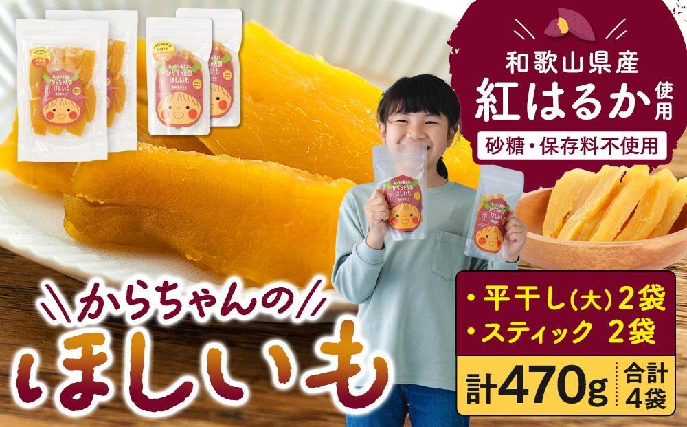 
砂糖・保存料不使用 和歌山県産 紅はるか からちゃんのほしいも 平干し(大) 2袋 スティック 2袋 合計470g

