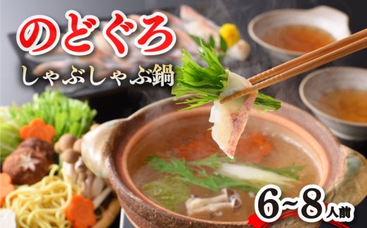 のどぐろ しゃぶしゃぶ 鍋セット 6～8人前 のどぐろだし 寄せ鍋 煮物 鍋 つけ汁 出汁 切り身 刺身 アカムツ 魚介 海鮮 高級 魚 旨味 ギフト 贈答 冷凍 下関 山口