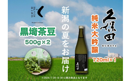 
                  旬の「黒埼茶豆」(1kg）と銘酒「久保田 純米大吟醸」(720ml）セット
                