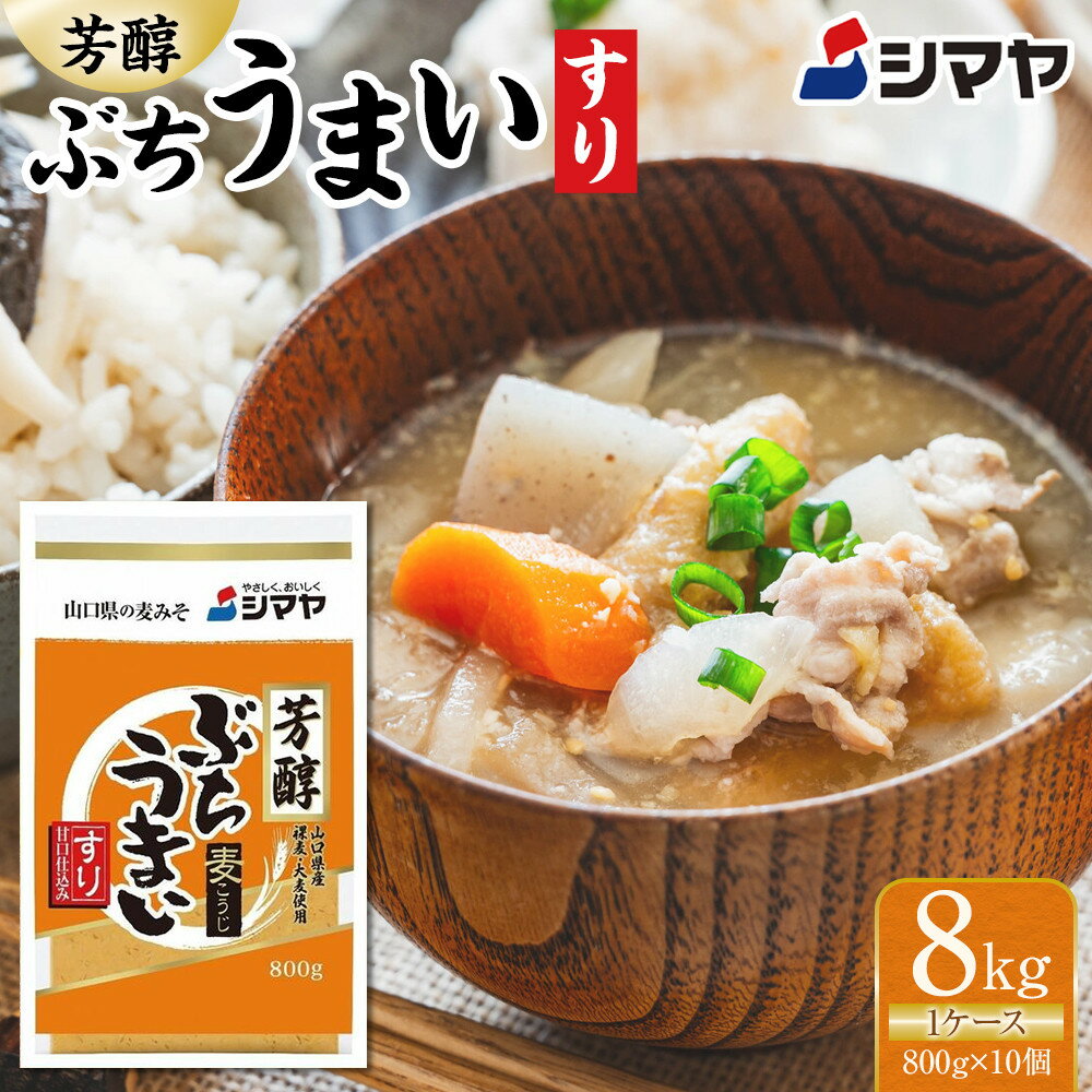 【ふるさと納税】シマヤ 芳醇ぶちうまい すり（800g×10個）【麦こうじ 麦みそ 味噌 みそ 甘口 山口県 調味料 味噌汁 みそ汁 料理 国産】 | みそ 食品 発酵 加工食品 人気 おすすめ 送料無料
