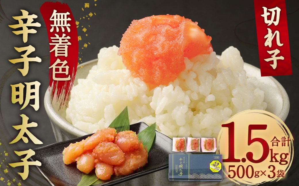 無着色 からし 明太子(切れ子) 小分けタイプ 500g×3袋 計1.5kg 便利なジッパー付き袋