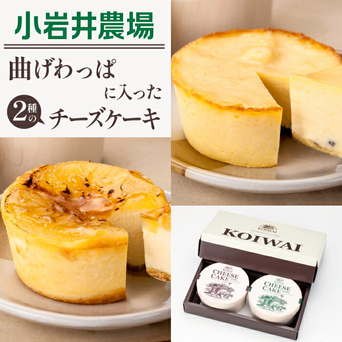 【ふるさと納税】 チーズケーキ おすすめ 小岩井農場 2種類 約140g 各1個 ／ チーズ ケーキ 限定商品 ベイクド ベイクドチーズケーキ お土産 おみやげ 贈答用 ギフト プチギフト プレゼント 贈り物 お取り寄せ スイーツ デザート おやつ お菓子 岩手県 雫石町 送料無料