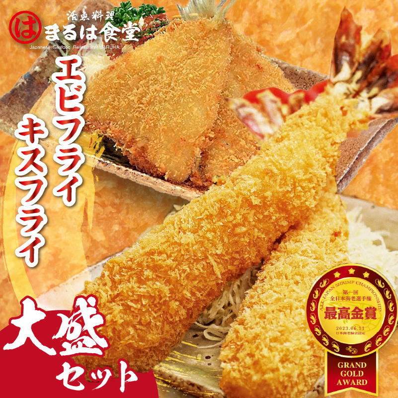 まるは食堂「エビフライ」「キスフライ」大盛セット