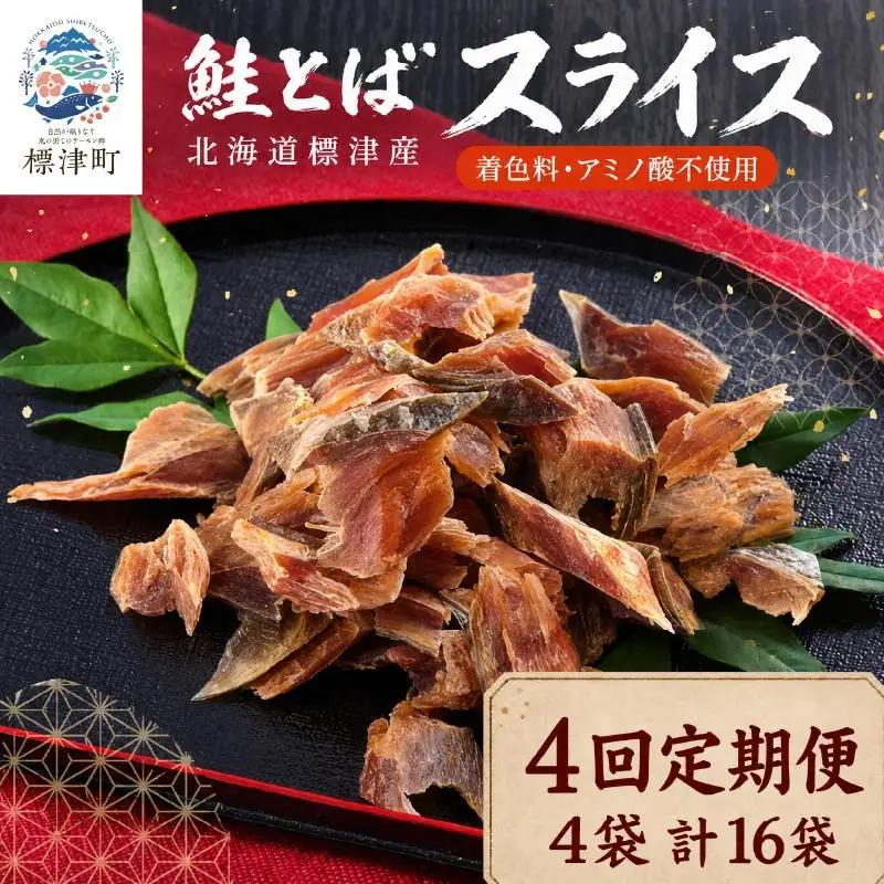【4ヶ月定期便】 鮭とばスライス 4袋 計16袋 さけとば 【AB】
