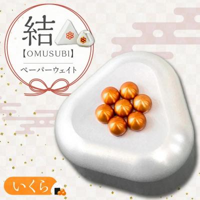 ふるさと納税 碧南市 ひんやり冷たいアルミ合金製 KIHOの文鎮 (おむすび形ペーパーウエイト)いくら H084-062