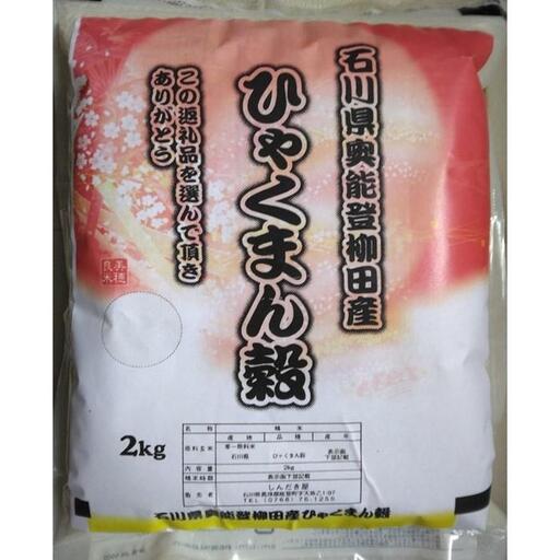 【復興支援】【令和7年産】石川県奥能登柳田産ひゃくまん穀2Kg