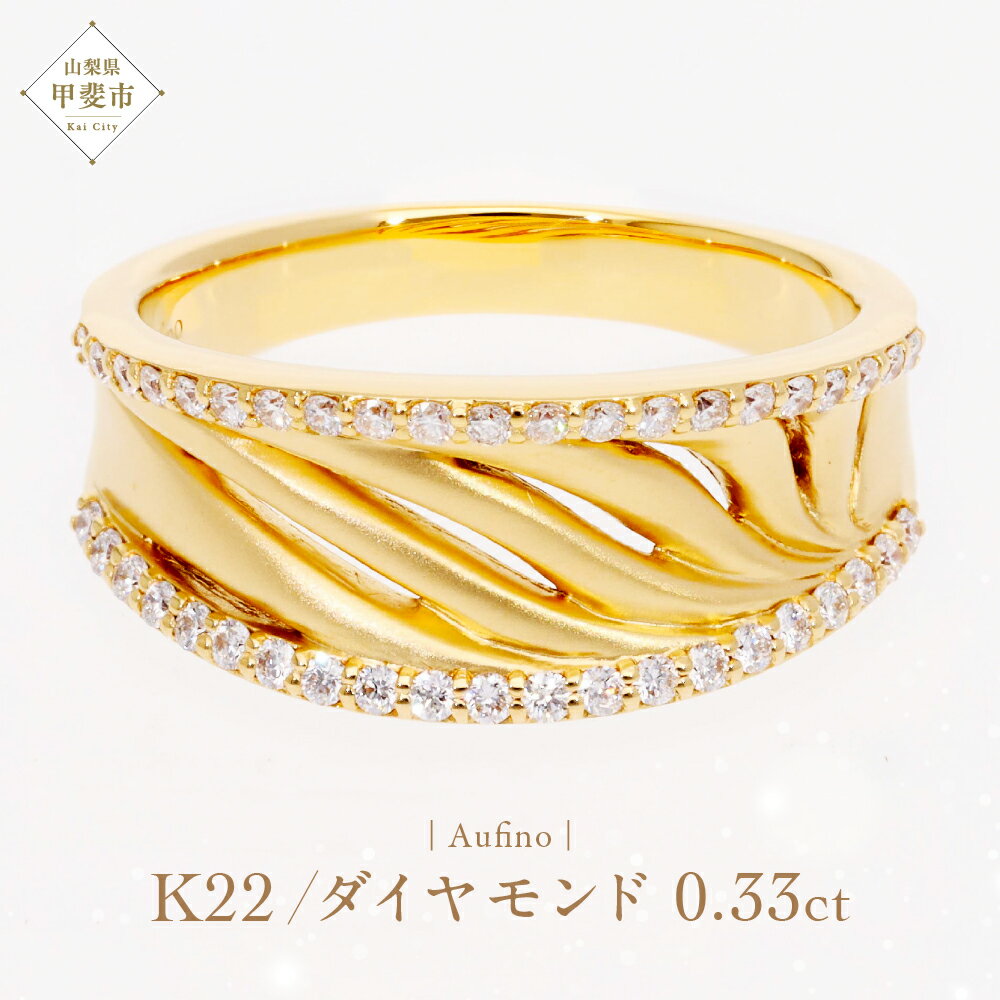 【ふるさと納税】Aufino 22K 22金 ダイヤモンド リング 指輪 ジュエリー アクセサリー ゴールド 人気 おすすめ レディース ダイヤ0.33ct カラット 山梨県 甲斐市 AQ-249 SJ-152