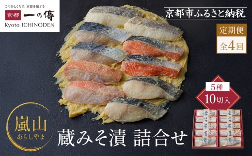 【定期便 隔月全4回】[K-10]【嵐山】蔵みそ漬10切入【京都一の傳】京都老舗の西京漬｜一の傳 西京漬 人気 おすすめ [ 定期便 隔月 10切入 みそ漬け 漬け 蔵みそ 銀だら 金目鯛 さけ 鮭 さわら かれい グルメ おいしい 人気 おすすめ ギフト プレゼント お取り寄せ 通販 送料無料 ふるさと納税 ]