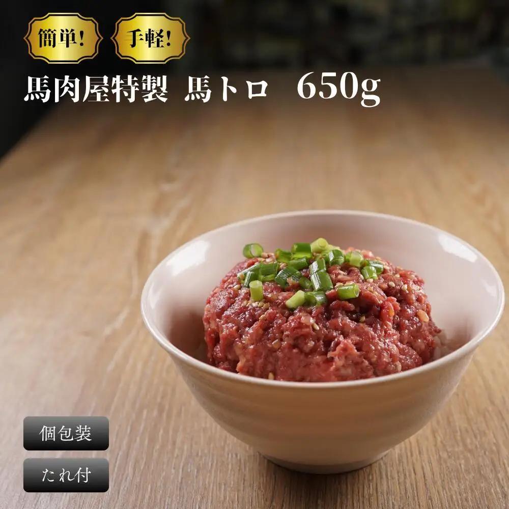 馬肉屋特製！ 馬トロ 650g タレ付き