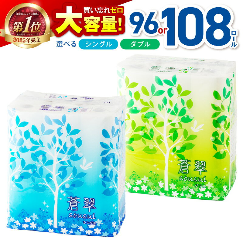【シングル：約7,400回分 / ダブル：約3,700回分】 トイレットペーパー 108ロール 蒼翠 【シングル / ダブル】 ふるさと納税 トイレットペーパー ふるさと納税 日用品 ふるさと納税 人気 ふるさと納税 ランキング ふるさと納税