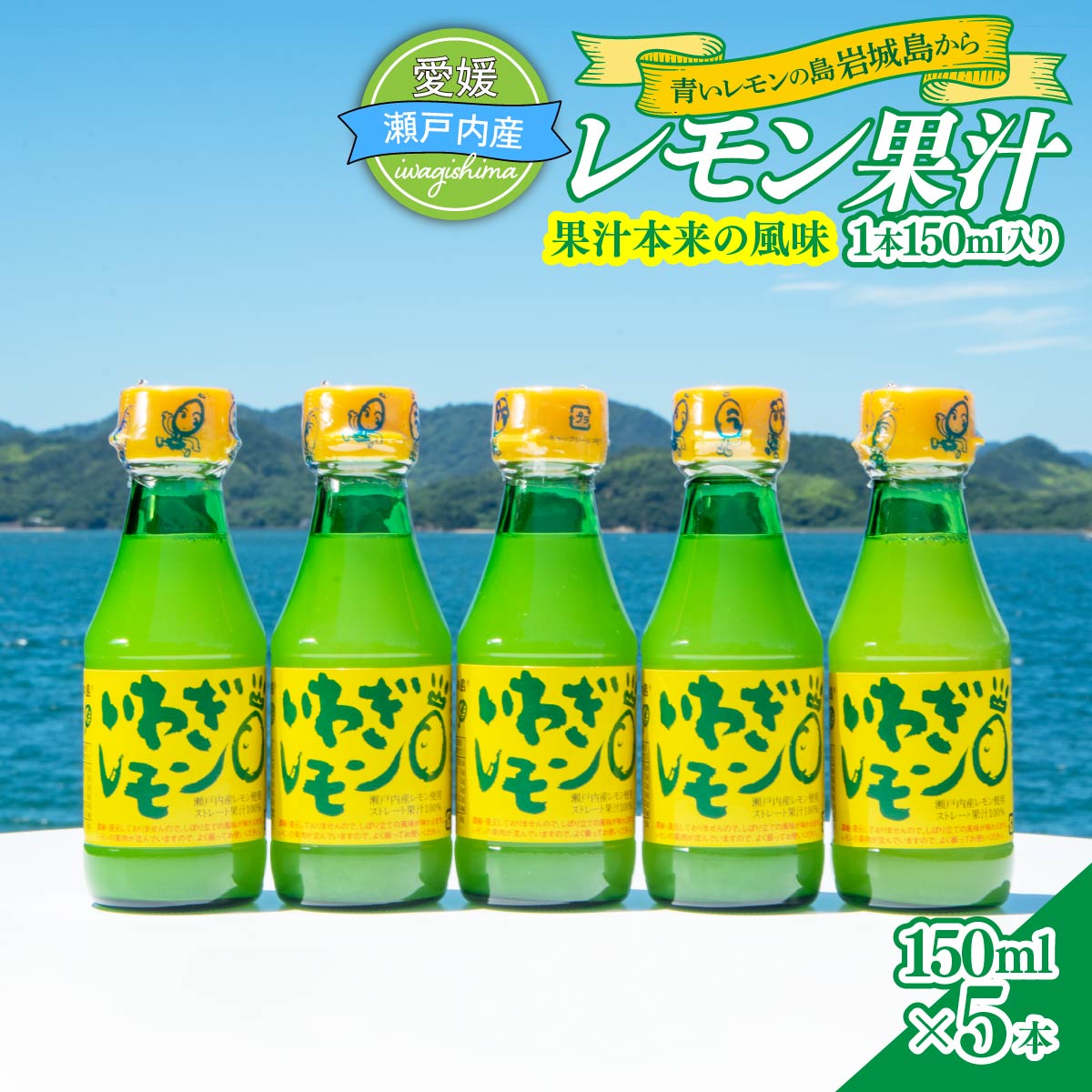 【ふるさと納税】青いレモンの島 レモン果汁 150ml×5本 合計 国産 レモン