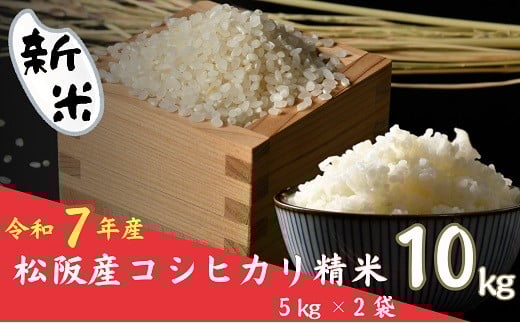 令和７年産 新米 コシヒカリ 松阪産 精米 10kg（5kg×2）（ 米 お米 こめ コメ おこめ 白米 精米 こしひかり コシヒカリ  三重県 松阪市 新米 ）【002109】