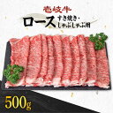 【ふるさと納税】《A4〜A5ランク》壱岐牛 ロース 500g （すき焼き・しゃぶしゃぶ） 《壱岐市》【壱岐市農業協同組合】[JBO029] 肉 牛肉 ロース すき焼き しゃぶしゃぶ 薄切り うす切り 赤身 鍋 31000 31000円 3万円 のし プレゼント ギフト 冷凍配送