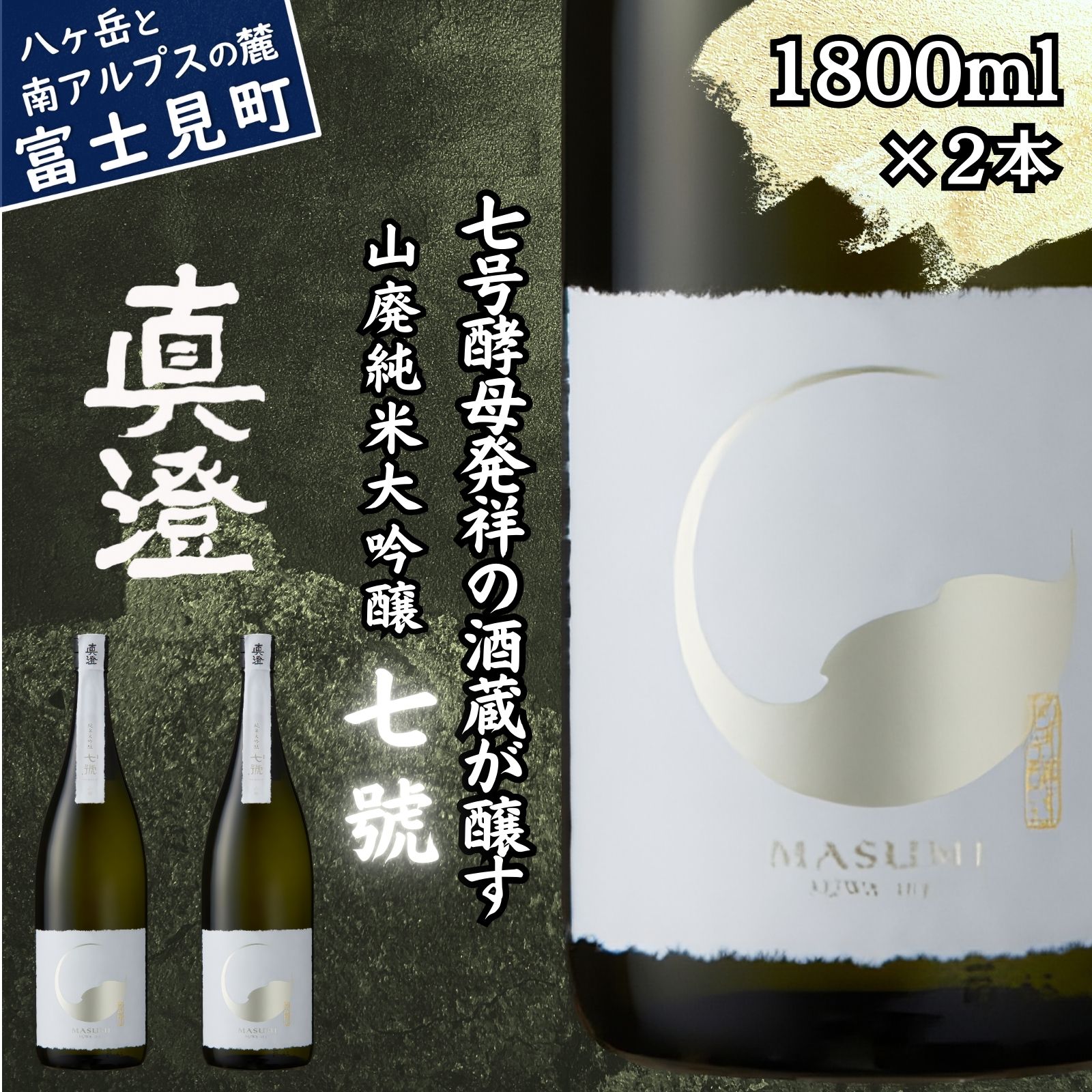 【ふるさと納税】真澄 山廃純米大吟醸 七號 1800ml 2本 日本酒 地酒 酒 食中酒 コンクール コンテスト 金賞 受賞 数量限定 限定 宮坂醸造 老舗 諏訪五蔵 富士見蔵 プレゼント ギフト 贈り物 贈答 家飲み 晩酌 お歳暮 父の日 母の日 信州 長野県 富士見町