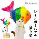 【ふるさと納税】ベン山口の現代アート作品/レインボーハマチ被り猫(ふるさと納税限定：特製香川県産木材台座) | ねこ 猫の置物 モチーフ 猫のモチーフ インテリア 置物 エクステリア アート 美術 芸術 芸術品 工芸品 小物 クレイアート ハンドメイド 手作り