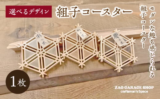 
                  <選べるデザイン>組子コースター 1枚　【04301-0977】
                