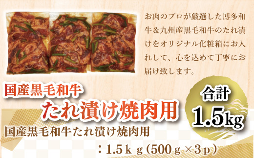 国産黒毛和牛たれ漬け焼肉用 1.5kg　DX018