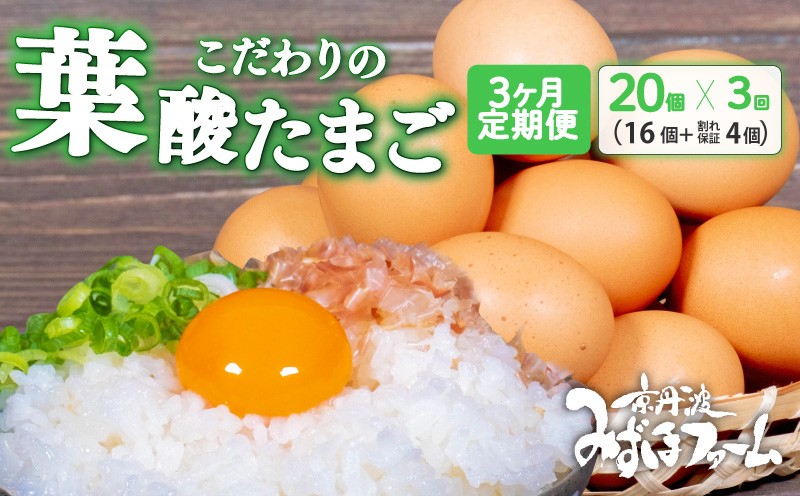 
                  【定期便】 葉酸たまご 20個 (16個＋卵割れ保証4個) 3回 定期便 定期 京都 こだわり卵 ( 卵 たまご 濃い こだわり 玉子 セット 玉子焼き 卵焼き 毎月 3か月 3ヶ月 卵かけご飯 ゆで卵 鶏卵 卵黄 葉酸 栄養 贈答 お歳暮 お中元 ギフト ビタミン アミノ酸 たんぱく質 17000円 まとめ買い 京都 京丹波町 みずほファーム)
                