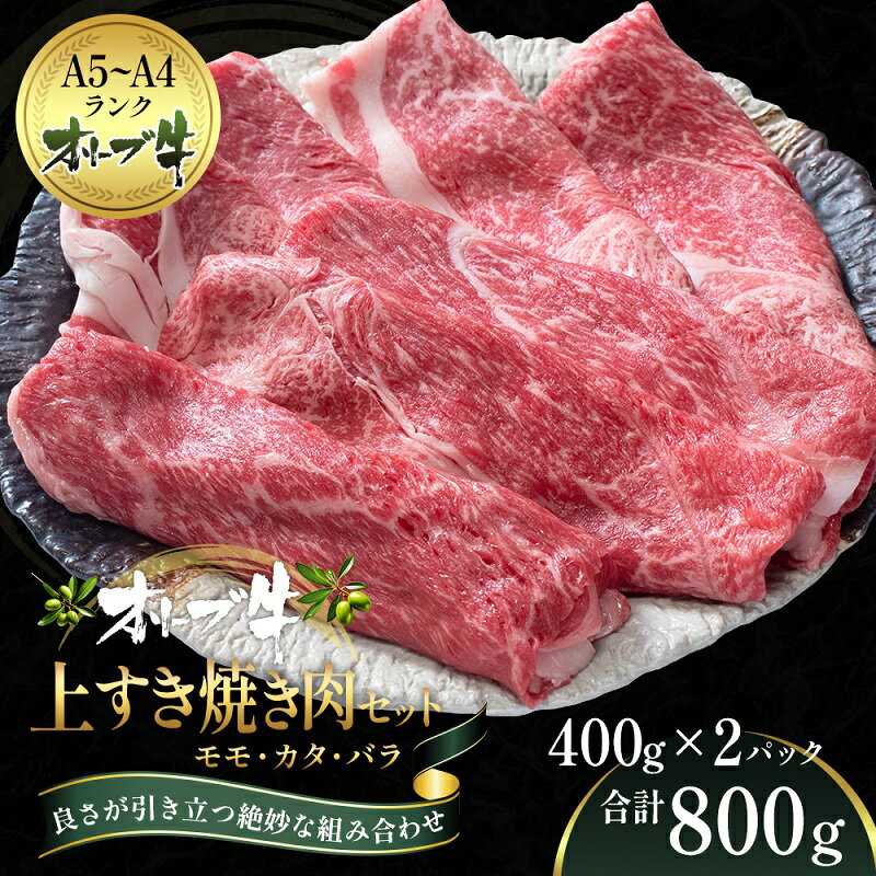 【ふるさと納税】オリーブ牛 上 すき焼き 肉 800g【配送不可：離島】 　お届け：ご寄附（入金）確認後、約2週間でお届けいたします。※年末年始を除きます。（1月2週目からの配送となります。）