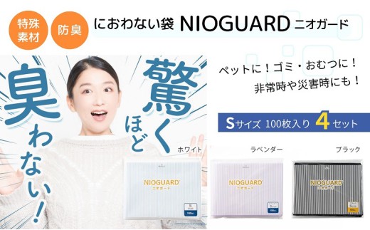 防臭袋 ニオガード (S400) ブラック におわない袋 特殊素材 防臭力 NIOGUARD 大倉工業 国内製造 赤ちゃん オムツ袋 ペット いぬ ネコ 砂 ウンチ トイレ シーツ 生ごみ ゴミ箱 消臭 ゴミ袋 防災 香川県 丸亀市