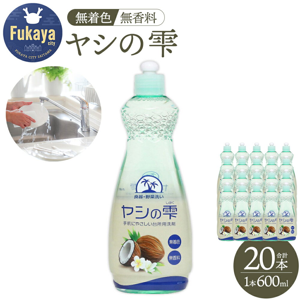 【ふるさと納税】食器用洗剤 台所用洗剤 ヤシの雫 600ml×20本 大容量 無香料 無着色 ヤシ由来 キッチン洗剤 中性 食器洗い 日用品 エコ 日本製 詰め替え不要 ストック カネヨ石鹸 埼玉県深谷市