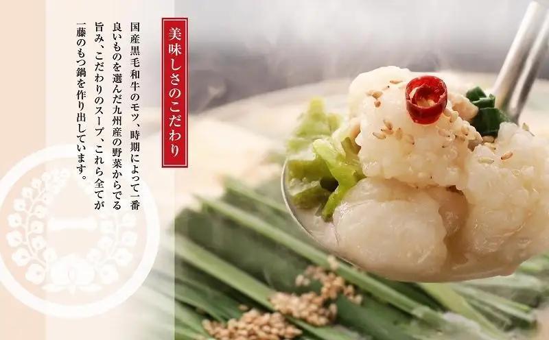 国産 黒毛和牛 もつ鍋 味噌味 2～3人前 一藤 | ふるさと納税 モツ鍋 もつなべ 鍋 福岡市 冷凍 冷凍食品 取り寄せ もつ セット ホルモン鍋 みそ 牛もつ 鍋セット 人気 ご当地グルメ 福岡県