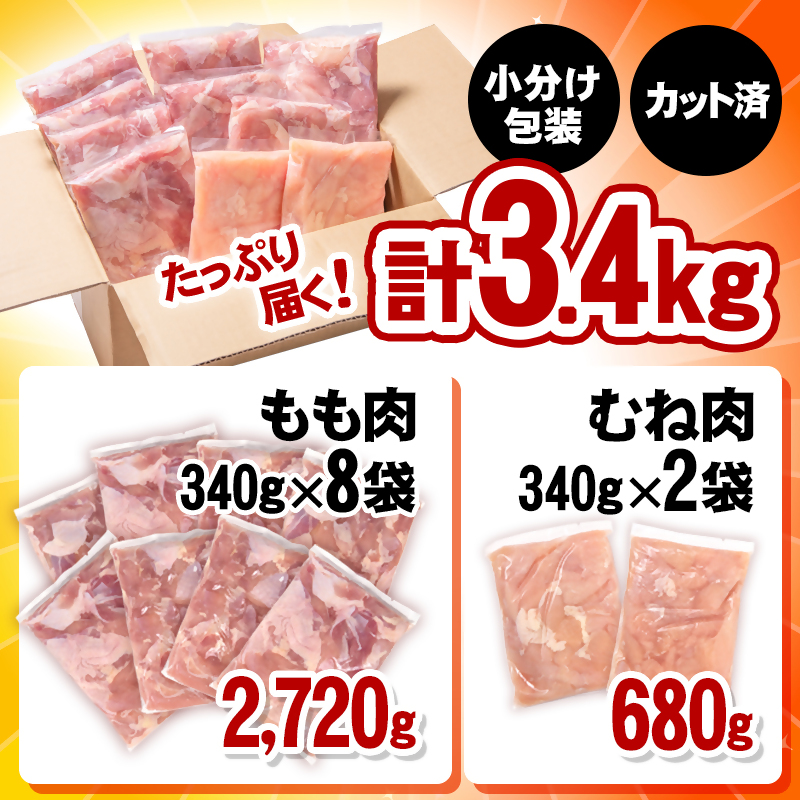 宮崎県産 若鶏もも肉・むね肉カット 合計3.4ｋｇ 小分けパック 鶏肉＜1-40＞SHINGAKI