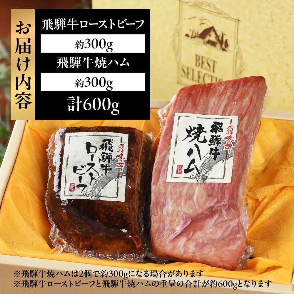 【飛騨 味職人】飛騨牛 ローストビーフ 約300g　 焼きハム 約300g セット【57-5】