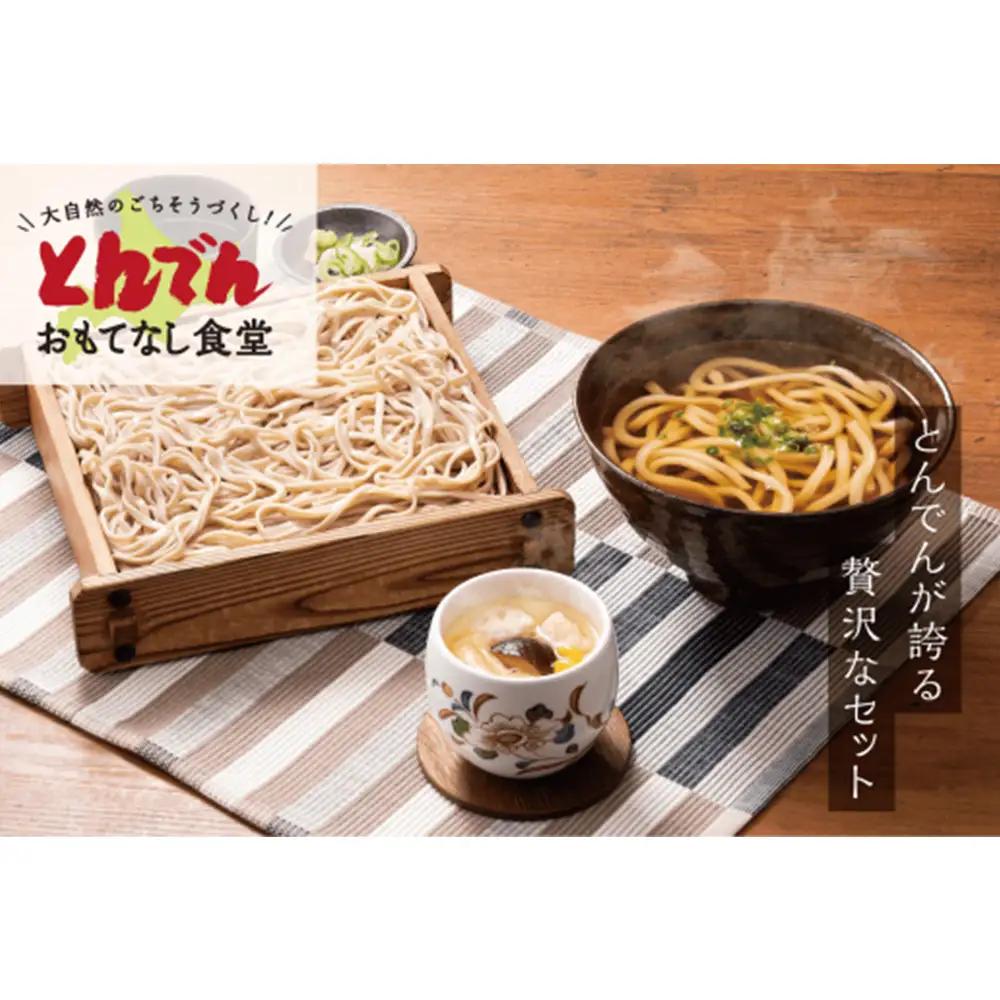 とんでんのそば・うどん・茶わんむしセット【44000602】