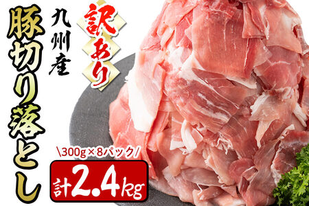 【訳あり・生産者応援企画】九州産 豚切り落とし肉＜計2.4kg(300ｇ×8P)＞ 生産者応援 定期便 豚肉 国産 小分け 真空パック a2-087
