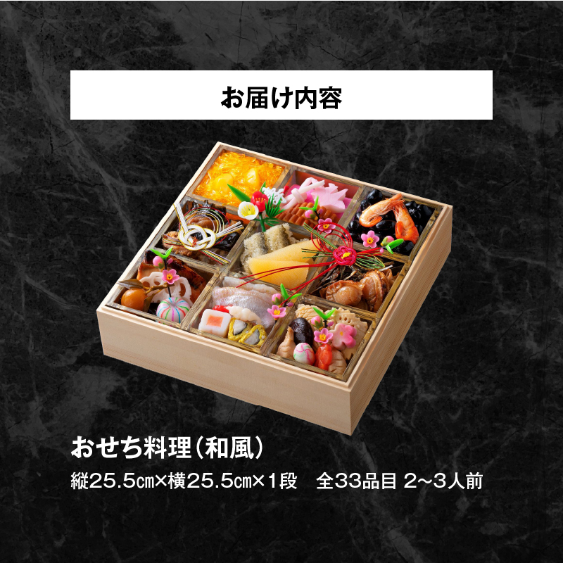 名鉄小牧ホテルのおせち料理(和風一段)冷蔵 33品 2～3人前 2027年　解凍不要 ホテル特製 伝統 おせち 2027 おせち料理 小牧市 お節 冷蔵おせち 人気 新春 迎春おせち ［018M04］