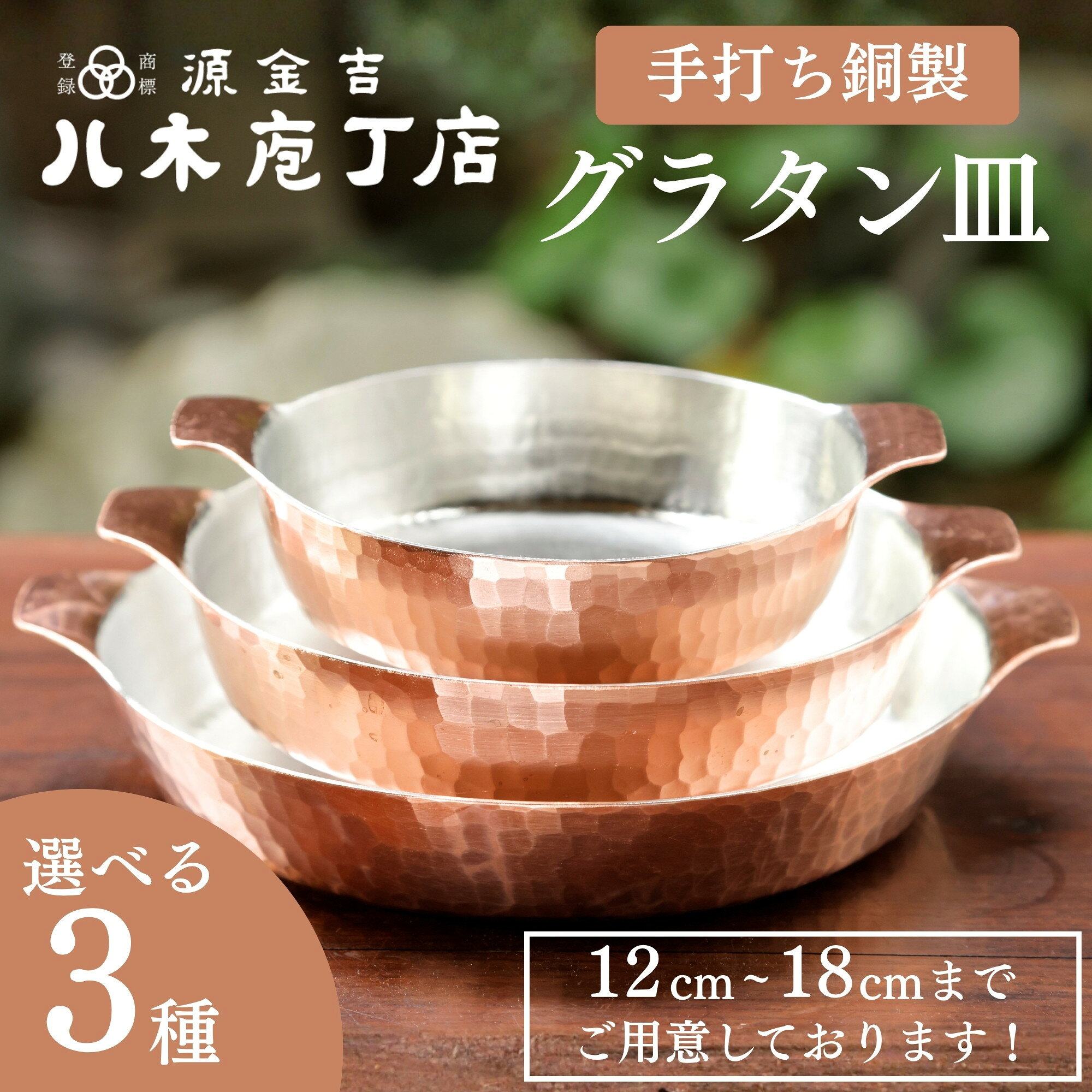 【ふるさと納税】【八木庖丁店】手打ち銅製 グラタン皿(12cm/15cm/18cm)｜京都 キッチン用品 人気 皿 [ 京都 キッチン用品 家庭用品 ブランド 人気 おすすめ 食器 調理器具 お取り寄せ 通販 送料無料 ふるさと納税 ]