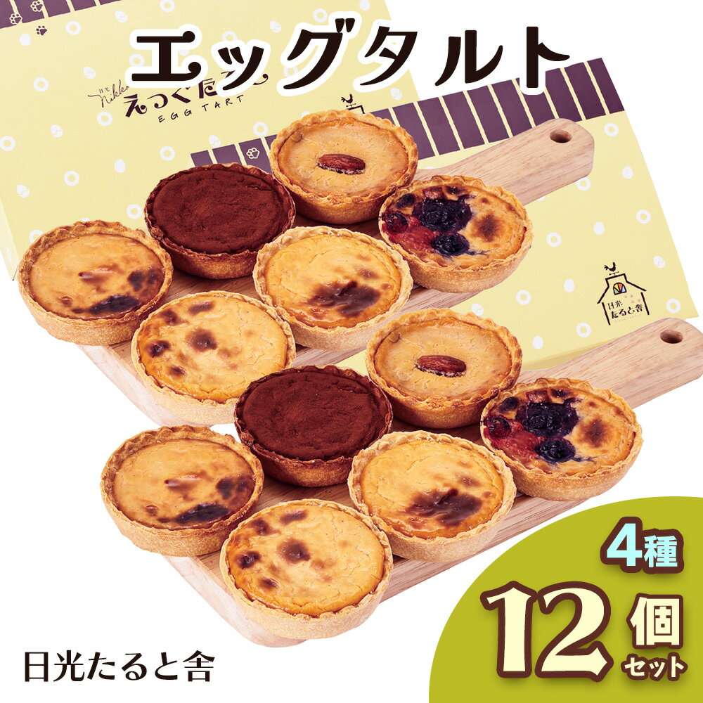【ふるさと納税】[日光たると舎] エッグタルト 12個セット｜カスタード 洋菓子 日光御養卵 スイーツ デザート おやつ お菓子 ギフト 贈り物 日光産 [0908]